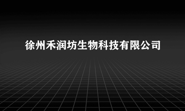 徐州禾润坊生物科技有限公司