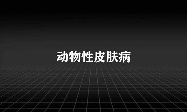 动物性皮肤病