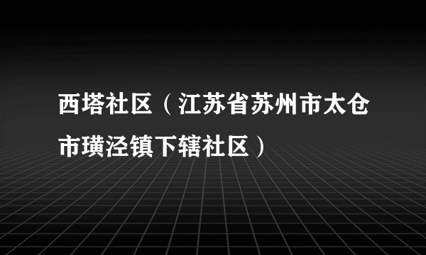 西塔社区(江苏省苏州市太仓市璜泾镇下辖社区)