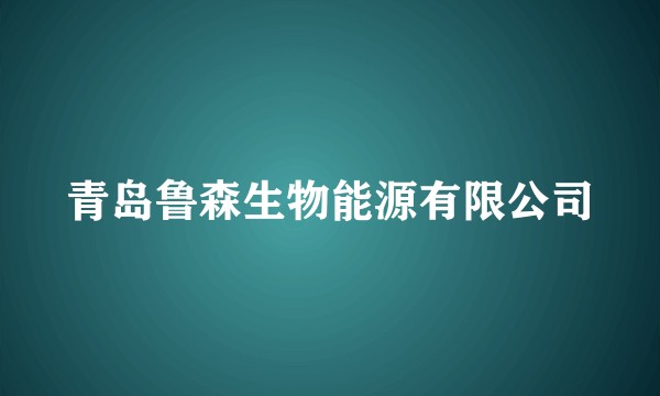 青岛鲁森生物能源有限公司