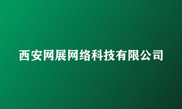 西安网展网络科技有限公司