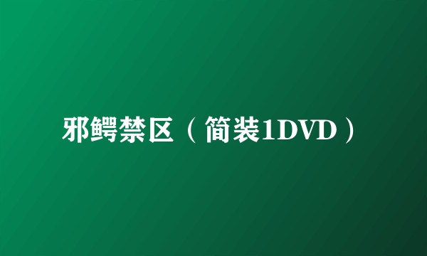 邪鳄禁区（简装1DVD）