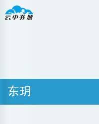 东玥