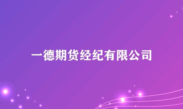 一德期货经纪有限公司
