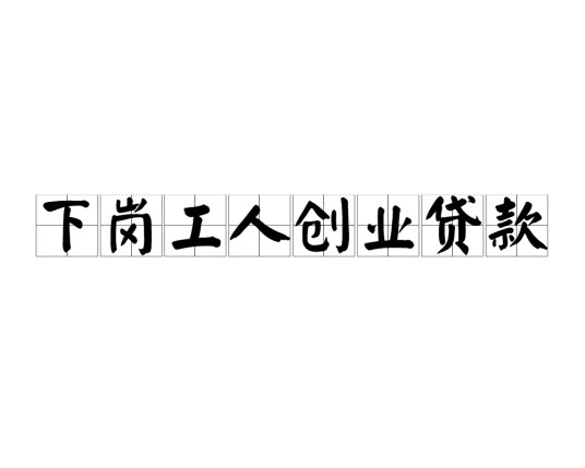 下岗工人创业贷款