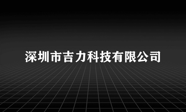 深圳市吉力科技有限公司