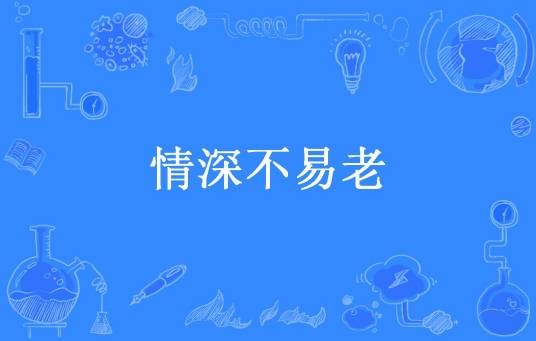 情深不易老