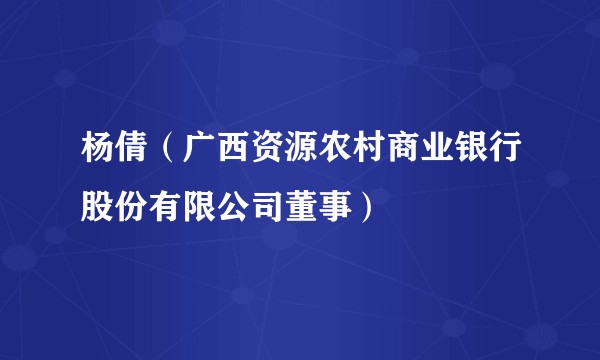 杨倩（广西资源农村商业银行股份有限公司董事）