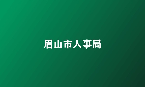 眉山市人事局