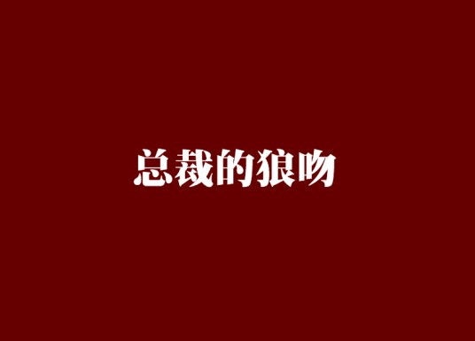 总裁的狼吻