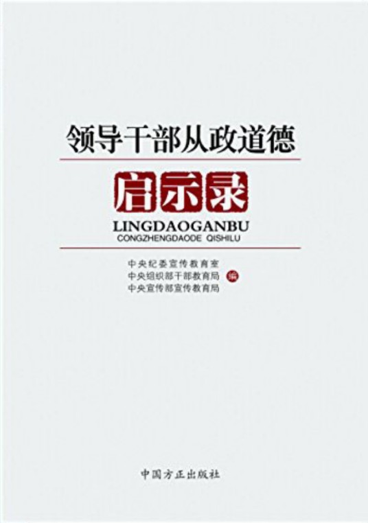 领导干部从政道德启示录