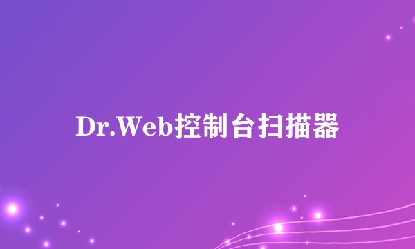Dr.Web控制台扫描器