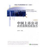 中国上市公司高管薪酬指数报告