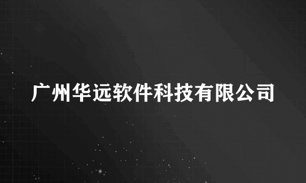 广州华远软件科技有限公司