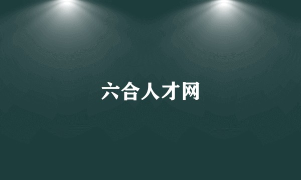 六合人才网