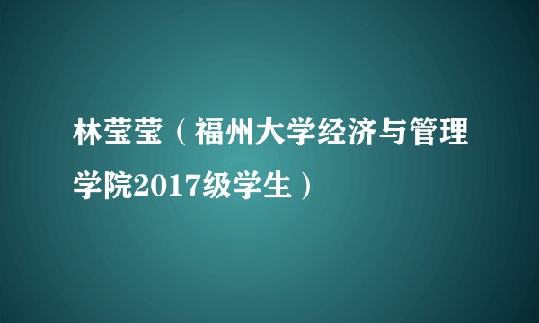 林莹莹（福州大学经济与管理学院2017级学生）