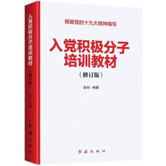 入党积极分子培训教材（2020年版）