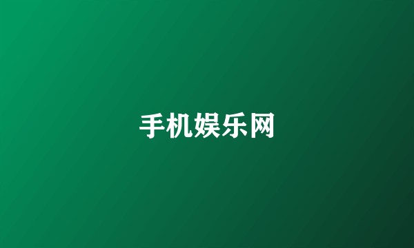 手机娱乐网