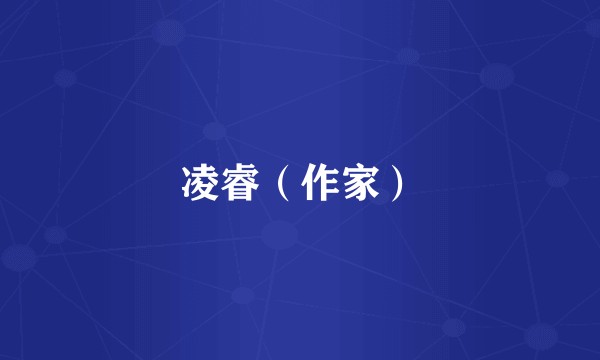 凌睿（作家）