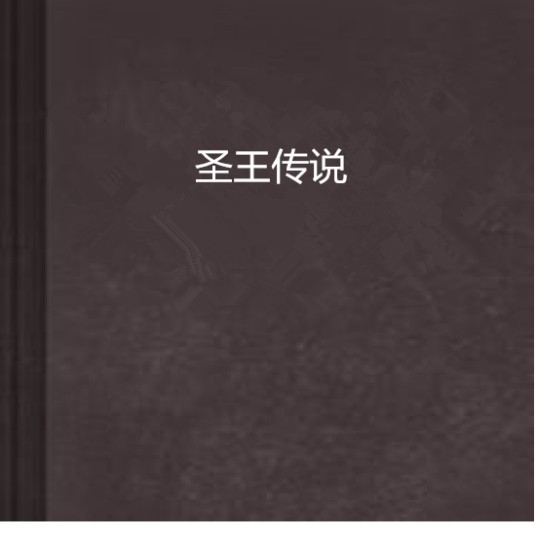 圣王传说