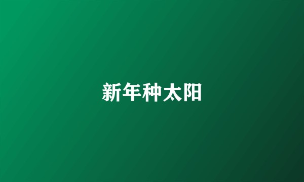 新年种太阳