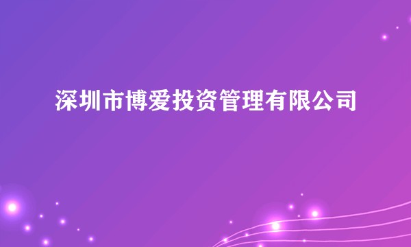 深圳市博爱投资管理有限公司