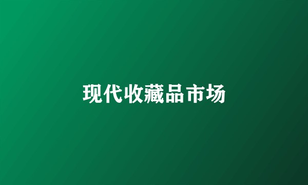现代收藏品市场