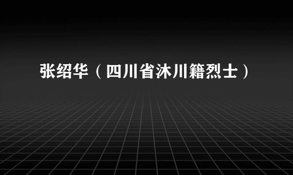 张绍华（四川省沐川籍烈士）