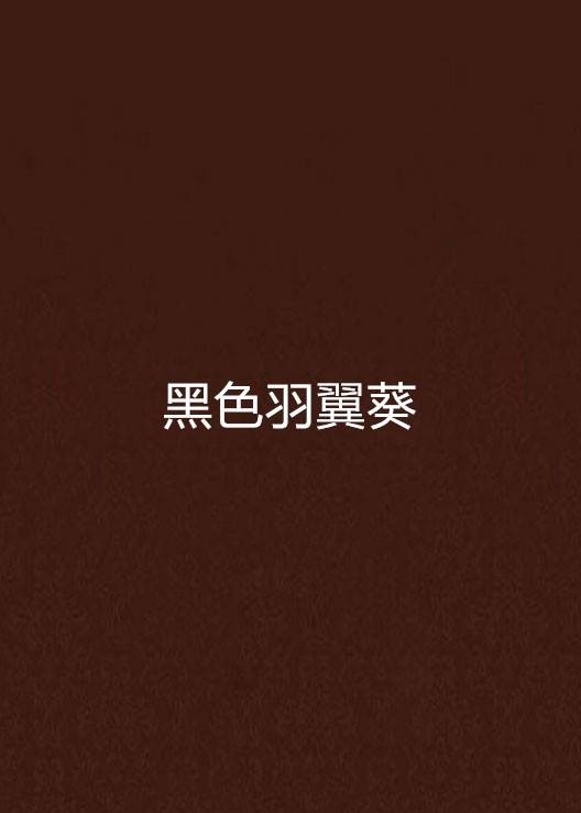 黑色羽翼葵