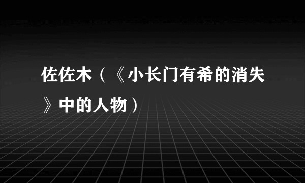 佐佐木（《小长门有希的消失》中的人物）