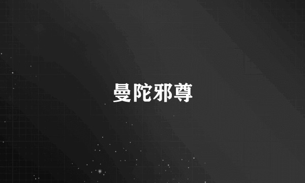 曼陀邪尊