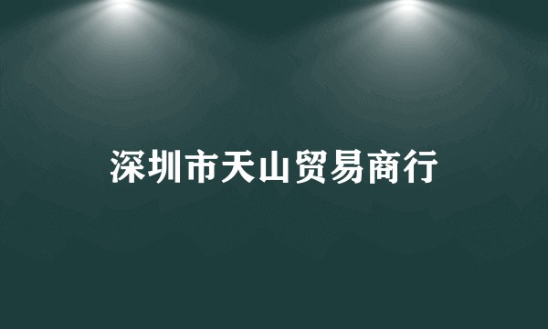 深圳市天山贸易商行