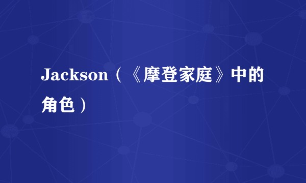 Jackson（《摩登家庭》中的角色）