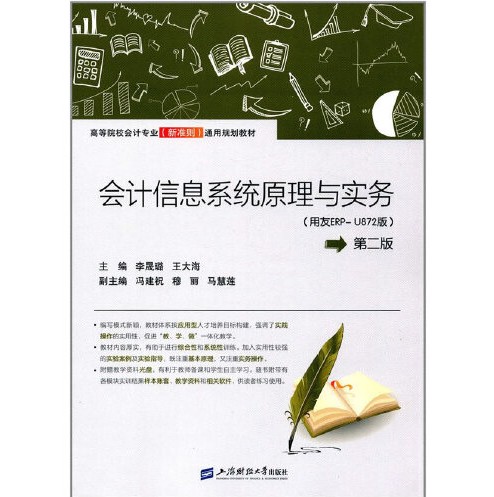 会计信息系统原理与实务(用友erp-u872)(附光盘)