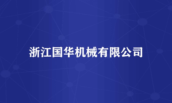 浙江国华机械有限公司