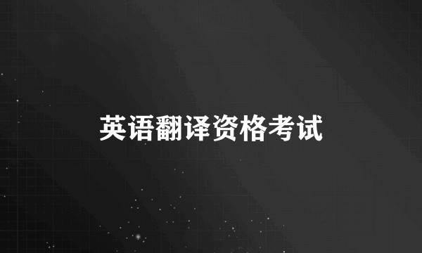 英语翻译资格考试
