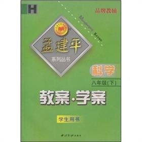 孟建平系列丛书·教案·学案：科学