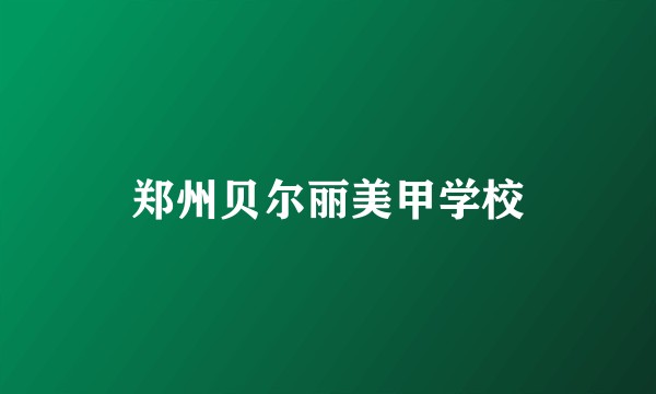 郑州贝尔丽美甲学校