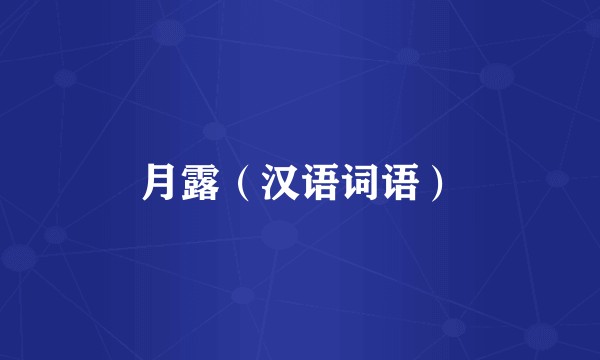 月露（汉语词语）