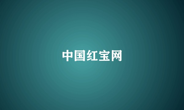 中国红宝网