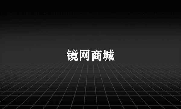 镜网商城