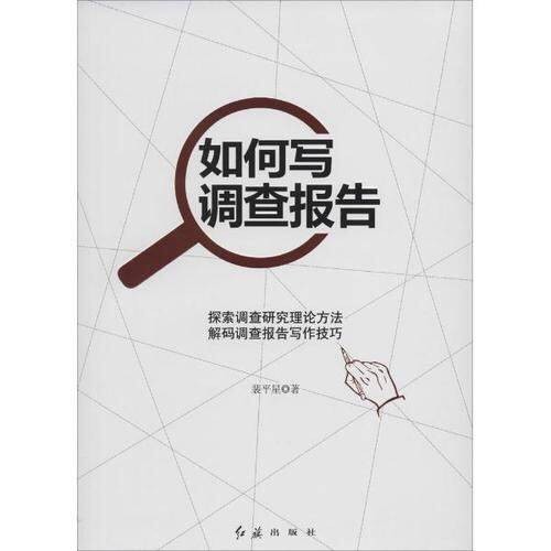 如何写调查报告