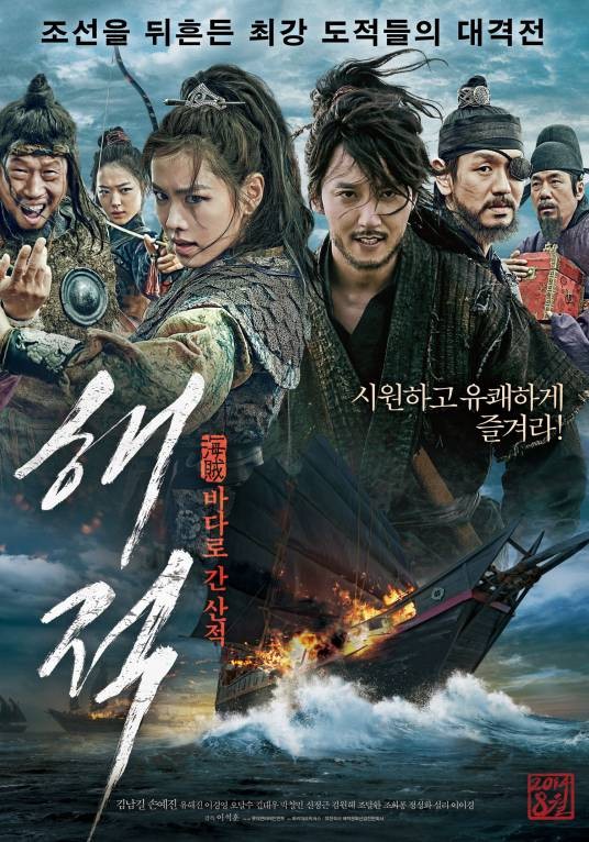 海盗(韩国2014年李皙勋执导电影)