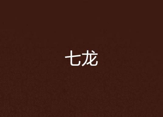 七龙