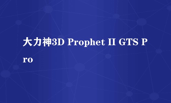大力神3D Prophet II GTS Pro
