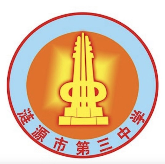 涟源市第三中学