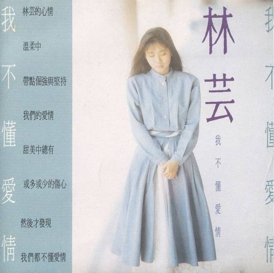 是不是（林芸演唱的歌曲）