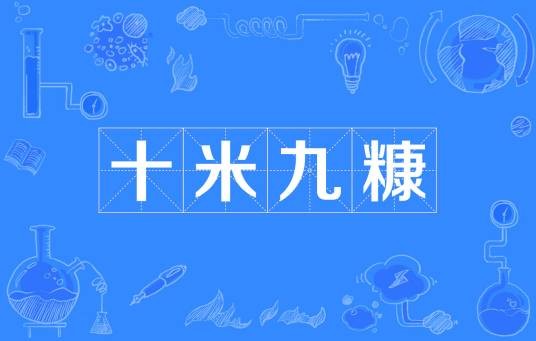 十米九糠