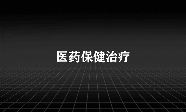 医药保健治疗