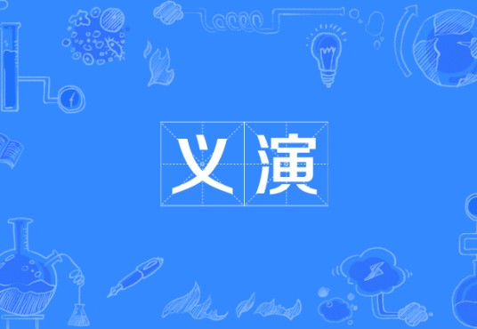 义演